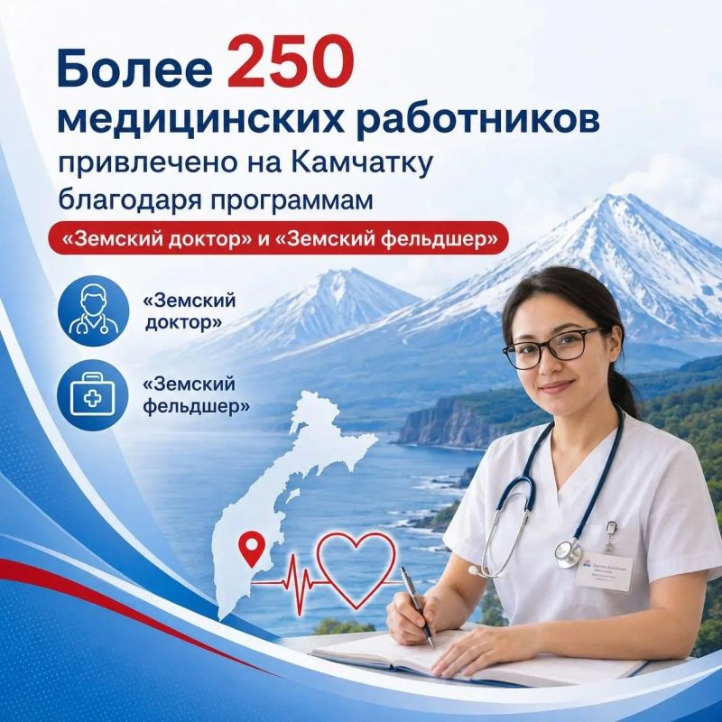 Более 250 медицинских работников привлечено на Камчатку благодаря программам «Земский доктор» и «Земский фельдшер»
