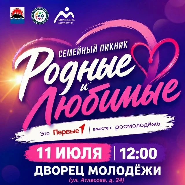 В Петропавловске-Камчатском 11 июля состоится семейный пикник «Родные — любимые»