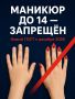 Маникюр для детей до 14 лет запретят в России