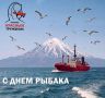 Коллектив Рыболовецкой артели «Колхоз Красный труженик» и лично председатель Потужный Денис Николаевич сердечно поздравляют дорогих земляков с Днем рыбака!