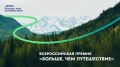 Всероссийская премия «Больше, чем путешествие»