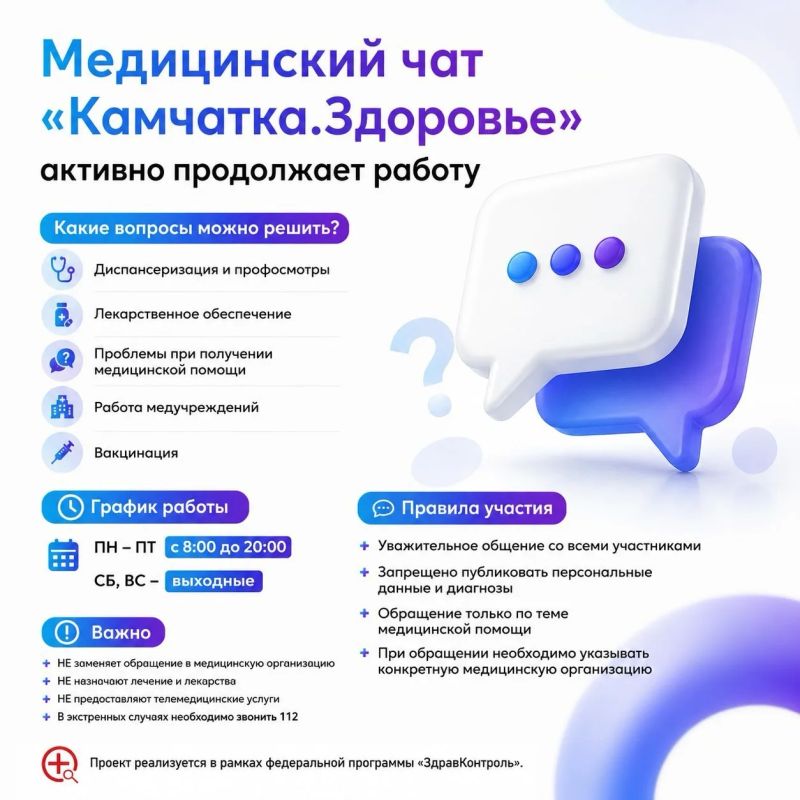 Медицинский чат «Камчатка.Здоровье» продолжает работу