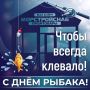 С настоящим камчатским праздником Днем рыбака всех тружеников рыбной отрасли региона поздравляет коллектив магазина «Морстройснаб» и лично руководитель Валентина Высоцкая!