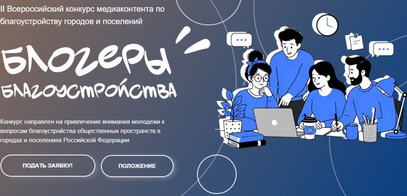 Всероссийский конкурс медиаконтента по благоустройству городов