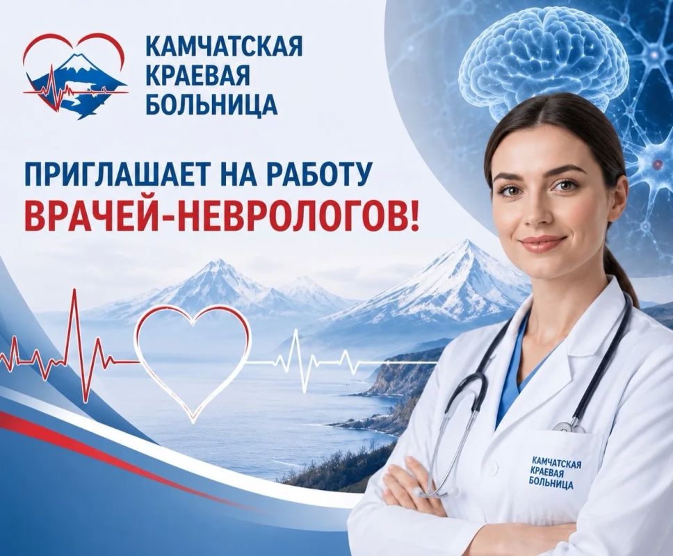 Камчатская краевая больница приглашает на работу врачей-неврологов