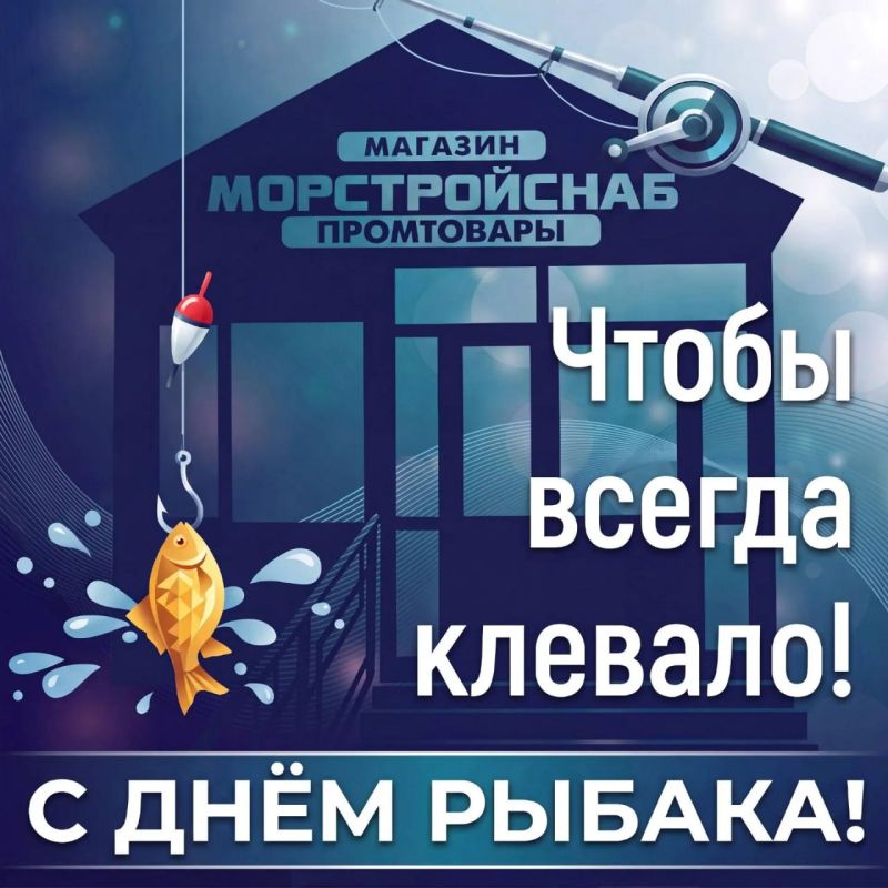 С настоящим камчатским праздником Днем рыбака всех тружеников рыбной отрасли региона поздравляет коллектив магазина «Морстройснаб» и лично руководитель Валентина Высоцкая!