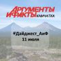 #Дайджест_АиФ | 11 июля. Летнее тепло придёт на Камчатку на выходных 11 и 12 июля Подробнее Один из старейших посёлков Камчатки отмечает 322-летие Узнать больше Эксперт: красная икра в СССР была менее доступной, чем сегодня...