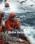С Днём рыбака, дорогие жители Камчатки!