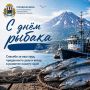Уважаемые жители ПетропавловскаКамчатского! От имени депутатов Городской Думы сердечно поздравляю вас с Днём рыбака!