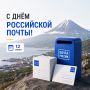 С Днём российской почты!.