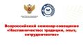 Семинар-совещание «Наставничество: традиции, опыт, сотрудничество»
