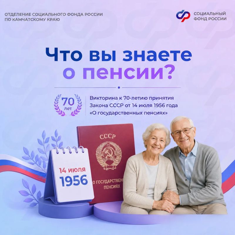 Накануне 70-летия принятия Закона «О государственных пенсиях» предлагаем проверить свои знания о пенсионной системе России!