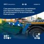Спецтранс продолжает реализацию программы по установке специализированных контейнеров для крупногабаритных отходов