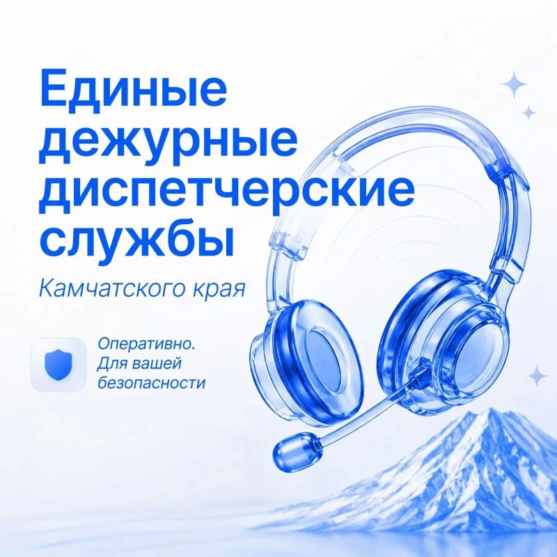 Напоминаем жителям региона номера Единой дежурно-диспетчерской службы Камчатского края