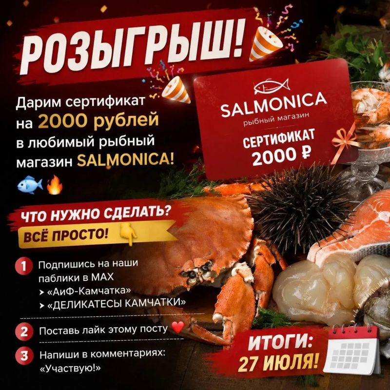 РОЗЫГРЫШ!. Дарим сертификат на 2000 рублей в любимый рыбный магазин SALMONICA! Представьте: свежайшая камчатская рыба, крабы и деликатесы уже ждут вас! Что нужно сделать? Всё просто!