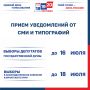 Завершается прием уведомлений от СМИ, типографий и индивидуальных предпринимателей, желающих оказывать услуги по изготовлению и размещению агитационных материалов