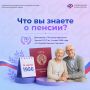 Накануне 70-летия принятия Закона «О государственных пенсиях» предлагаем проверить свои знания о пенсионной системе России!