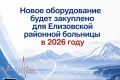 Новое оборудование будет закуплено для Елизовской районной больницы в 2026 году