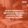 Итоги конкурса «Охрана труда глазами детей – 2026» на Камчатке!