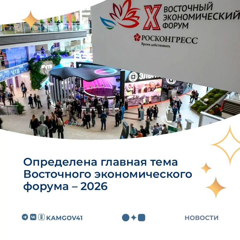 Главная тема XI Восточного экономического форума: «Дальний Восток — развитие во благо людей»