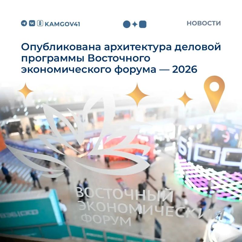 На официальном сайте опубликована архитектура деловой программы Восточного экономического форума – 2026