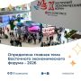 Главная тема XI Восточного экономического форума: «Дальний Восток — развитие во благо людей»