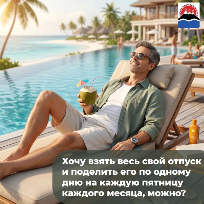 «Хочу взять весь свой отпуск и поделить его по одному дню на каждую пятницу каждого месяца, можно?»