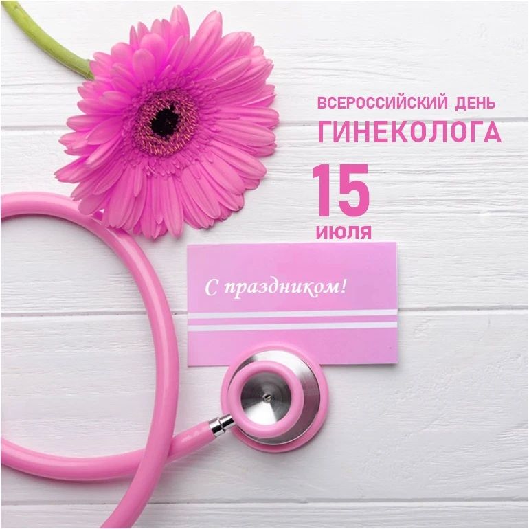 С Днём акушера-гинеколога!