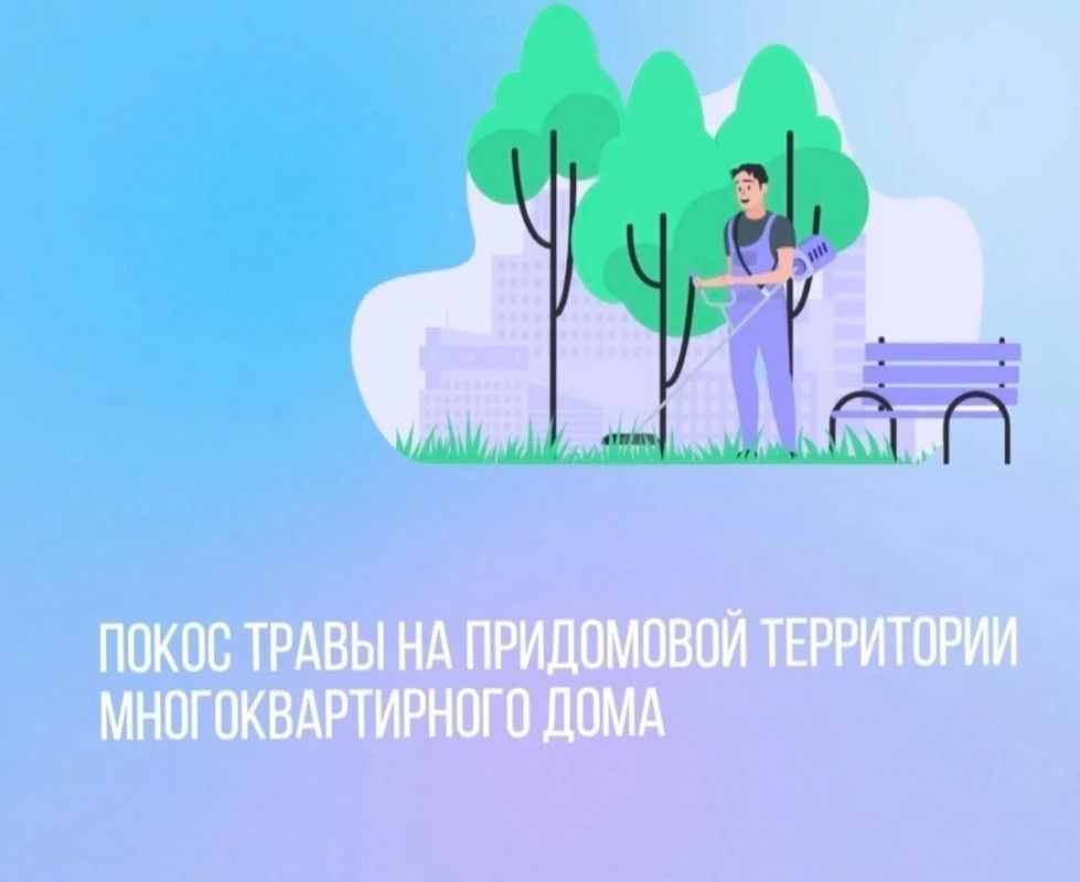 Кто обязан косить траву на придомовой территории?