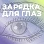 Все слышали о «зарядке для глаз», но мало кто знает, как её делать