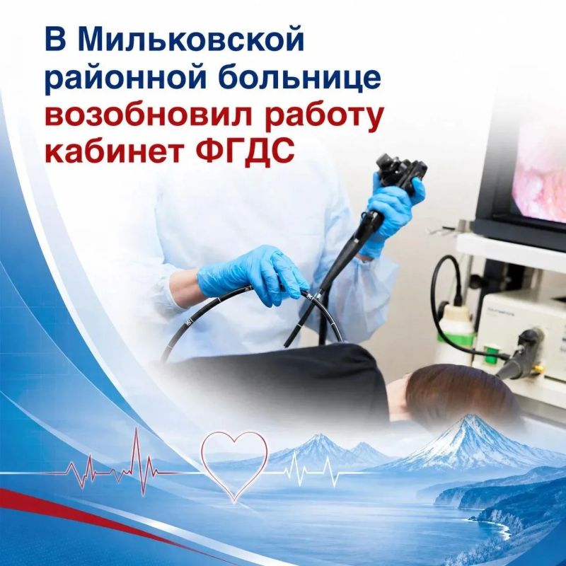 В Мильковской районной больнице возобновил работу кабинет ФГДС