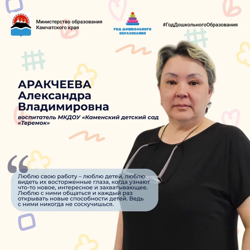 #СлюбовьюКдетям. В год дошкольного образования мы продолжаем наше знакомство с педагогами и сотрудниками детских садов из разных уголков Камчатки Цель простая и важная: показать людей, которые каждый день заботятся о наших...