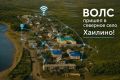 Владимир Солодов: Высокоскоростной интернет пришёл в северное село Хаилино!