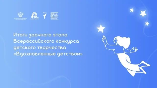 Подведены итоги Всероссийского конкурса «Вдохновленные детством»