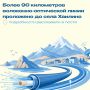 На Камчатке продолжается строительство магистральной волоконно-оптической линии связи в северных районах