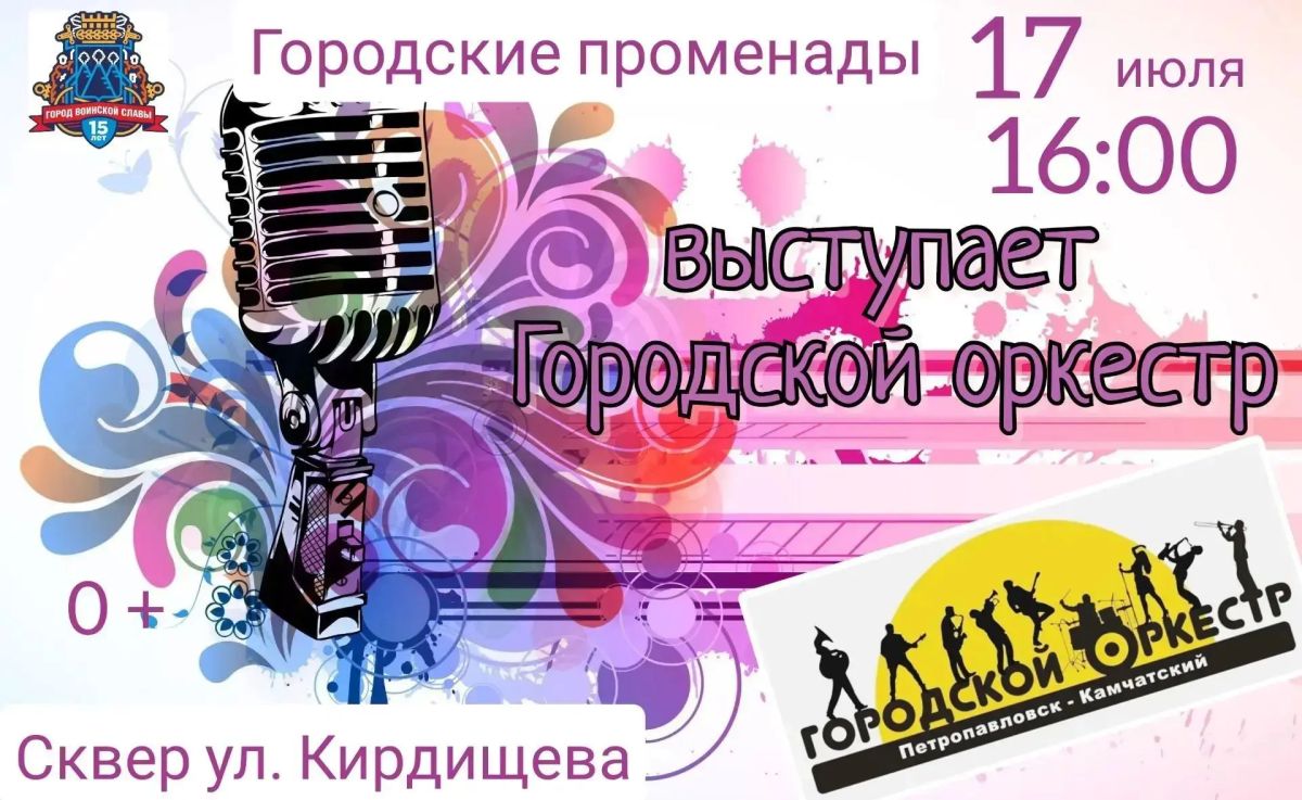 Жителей и гостей Петропавловска-Камчатского приглашают на городские променады Жителей и гостей Петропавловска-Камчатского приглашают на городские променады