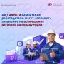 До 1 августа 2026 года камчатские работодатели могут направить в региональное отделение Соцфонда заявление о финансовом обеспечении расходов на мероприятия по охране труда
