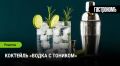 Водка и тоник: освежающий коктейль для жарких дней