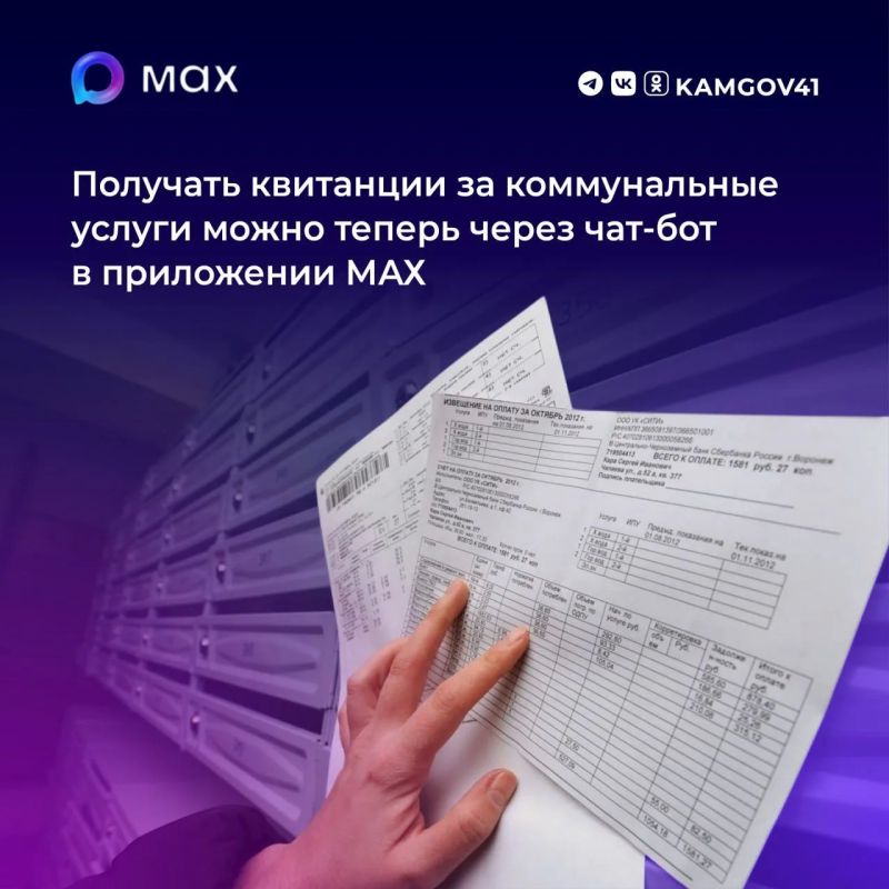 Передавать показания счетчиков и получать квитанции можно теперь через чат-бот в приложении МАХ