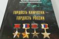 Камчатский депутат помог издать книгу о героях края