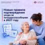 С 1 января 2027 года уход за нетрудоспособными будет подтверждаться по-новому