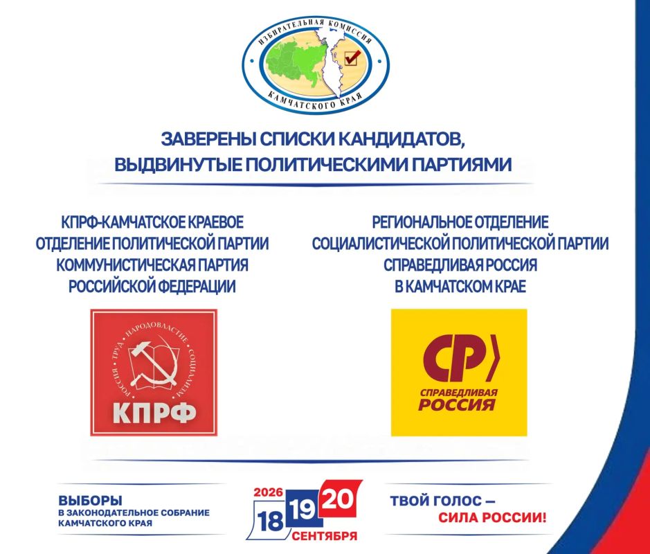 Избирательная комиссия Камчатского края заверила списки кандидатов в депутаты Законодательного Собрания Камчатского края пятого созыва, выдвинутых политическими партиями