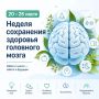 20–26 июля Неделя сохранения здоровья головного мозга