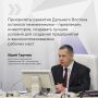 Привлечение инвестиций останется приоритетом развития Дальнего Востока