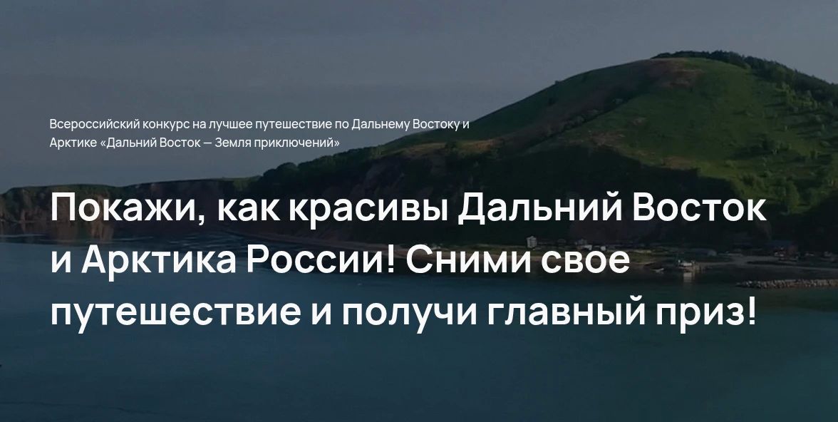 IV Всероссийский конкурс на лучшее путешествие по Дальнему Востоку и Арктике «Дальний Восток — Земля приключений»