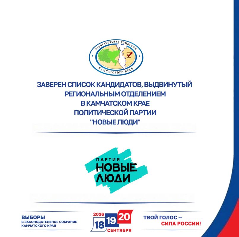 Избирательная комиссия Камчатского края заверила список кандидатов в депутаты Законодательного Собрания Камчатского края пятого созыва, выдвинутый избирательным объединением "Региональное отделение в Камчатском крае...