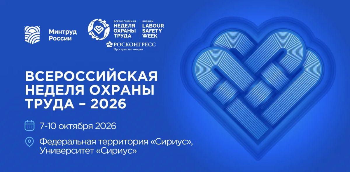 10 октября 2026 года в рамках XI Всероссийской недели охраны труда (ВНОТ) состоится Молодежный день ВНОТ-2026