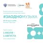 Стартует приём заявок на музыкальный конкурс #ЗАОДНОМУЗЫКА!