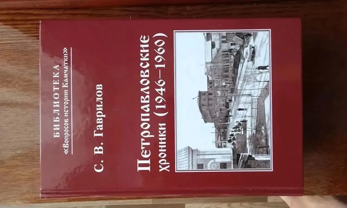 Вышла в свет новая книга краеведа Сергея Гаврилова