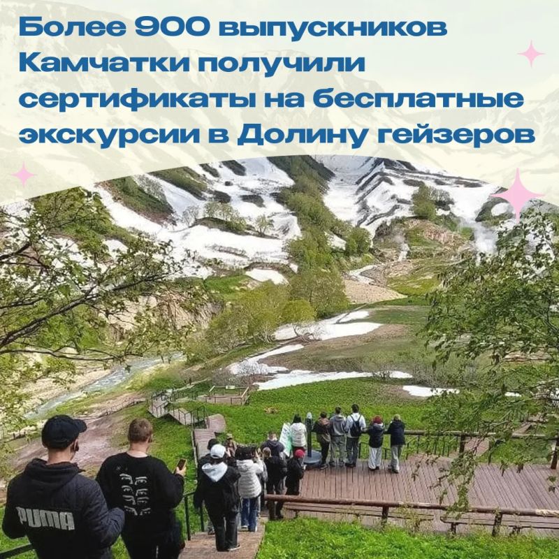 911 выпускников Камчатки уже получили электронные сертификаты на бесплатную экскурсию в Долину гейзеров через региональный портал госуслуг Камчатского края